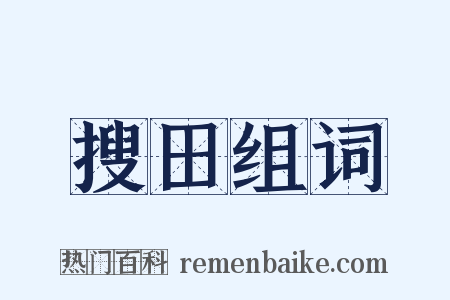 搜田组词是什么意思的图片